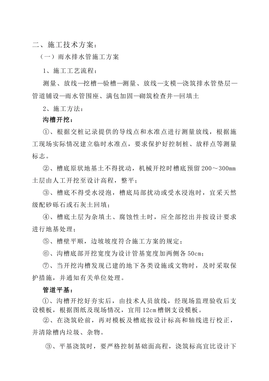 河南某小区室外管网工程雨水排水管道施工方案.doc_第3页