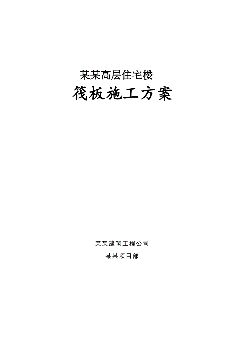 河南某小区高层住宅楼筏板基础施工方案(附示意图).doc_第1页