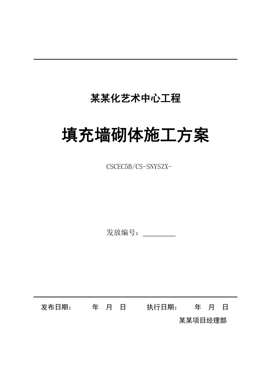 湖南某多层文化艺术中心填充墙砌体施工方案(详图丰富).doc_第1页