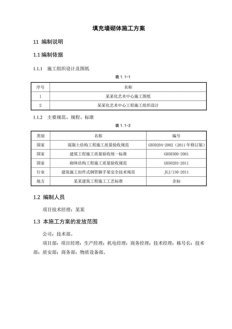 湖南某多层文化艺术中心填充墙砌体施工方案(详图丰富).doc_第3页