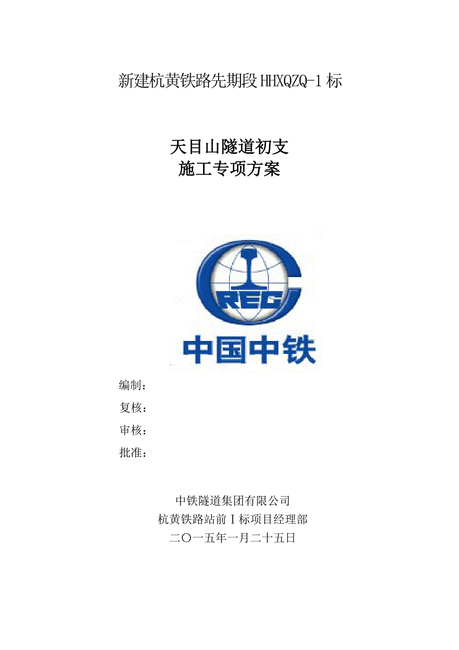 浙江某铁路合同段隧道进口开挖及初期支护施工专项方案(附示意图).doc_第2页