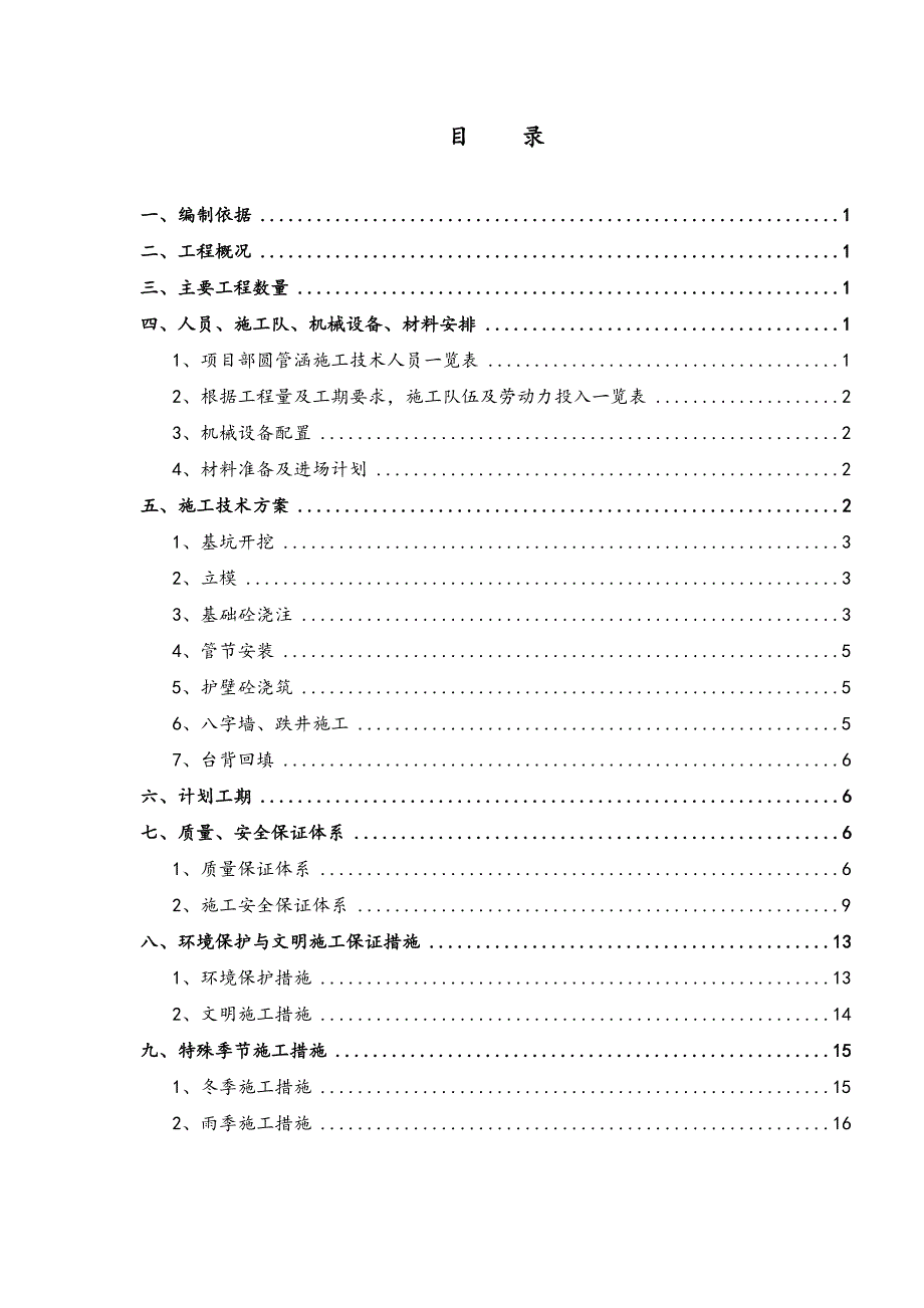 湖南某公路合同段圆管涵施工方案.doc_第1页