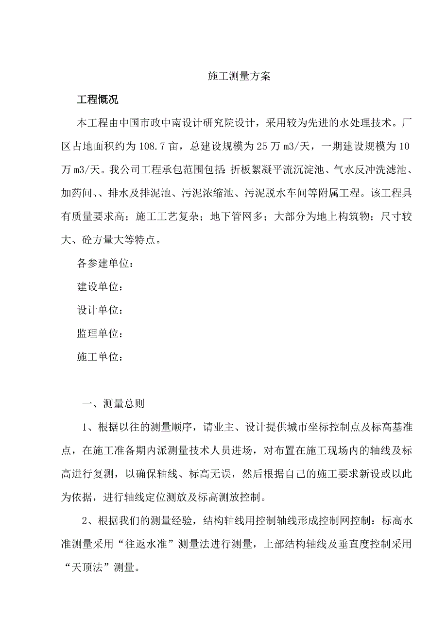 湖北某自来水厂工程测量施工方案.doc_第2页