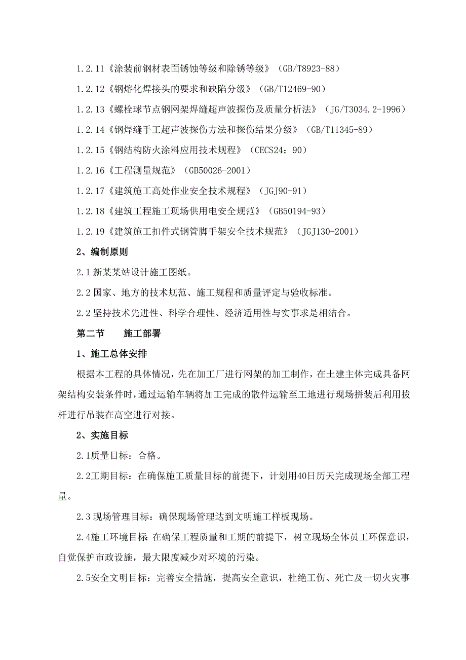 湖北某铁路客运专线站房钢结构钢球网架及屋面安装工程施工方案(附示意图).doc_第2页