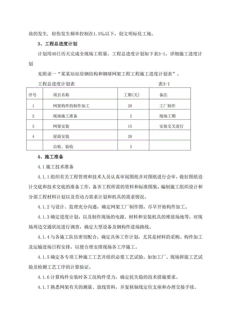 湖北某铁路客运专线站房钢结构钢球网架及屋面安装工程施工方案(附示意图).doc_第3页