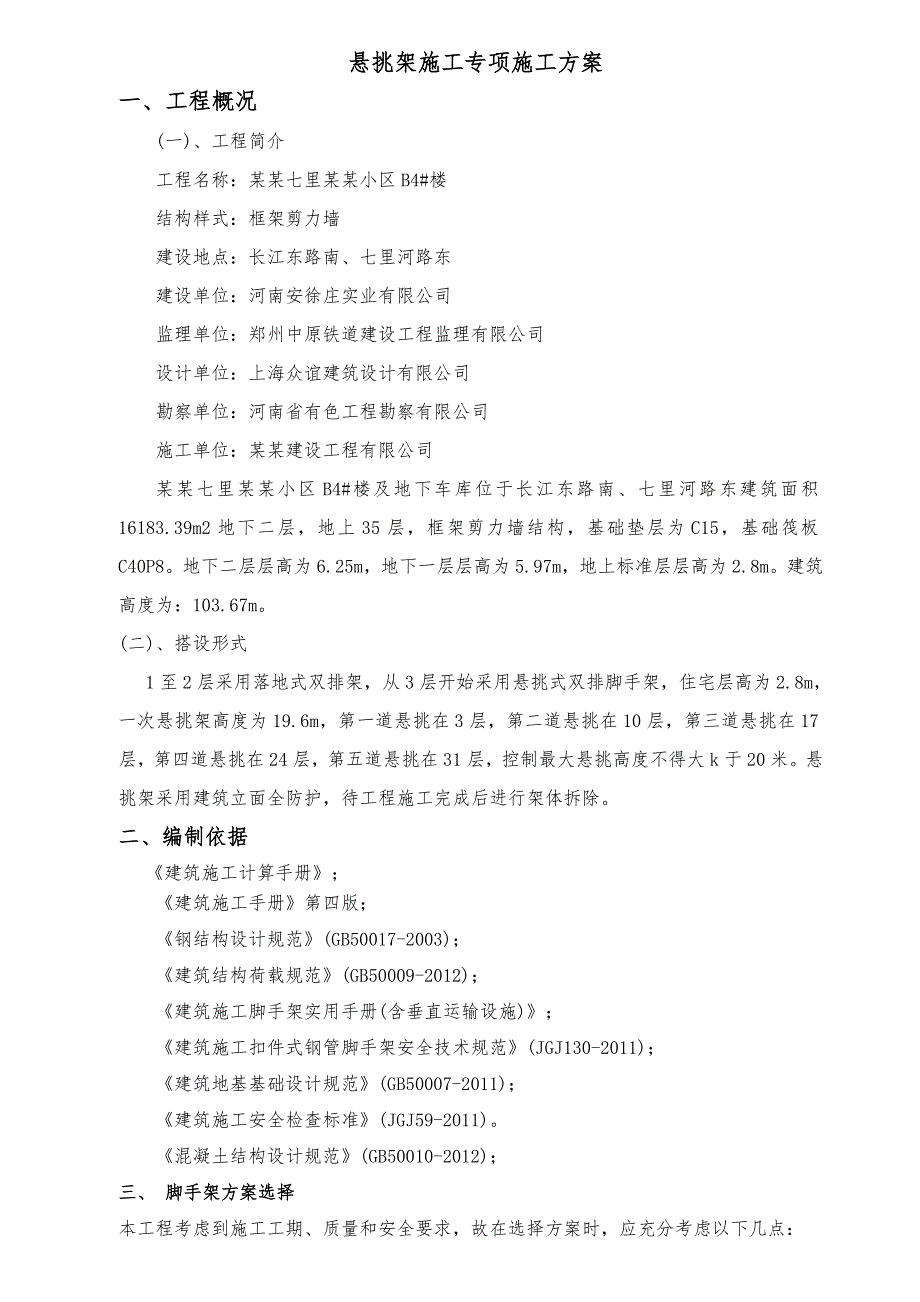 河南某小区高层框剪结构住宅楼悬挑脚手架施工方案(含计算书及示意图).doc_第3页