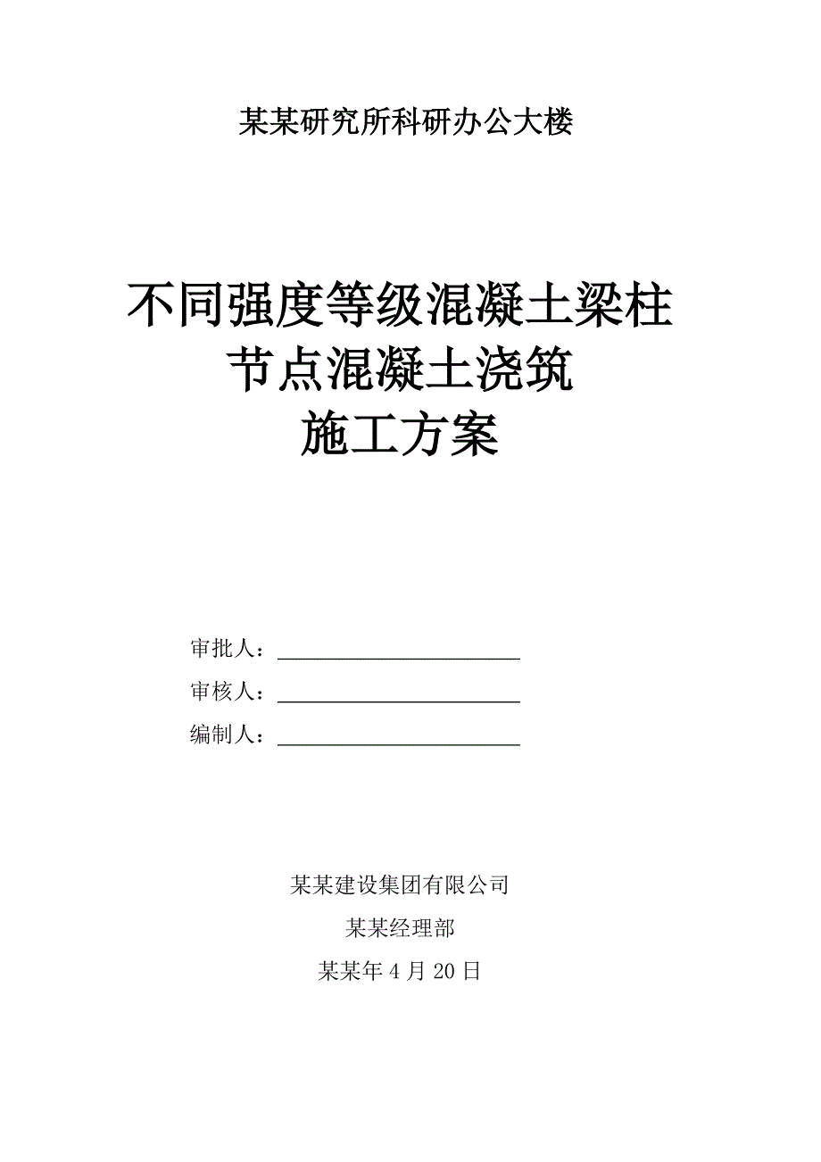 湖北某高层办公楼不同混凝土强度等级梁柱节点混凝土浇筑施工方案.doc_第1页