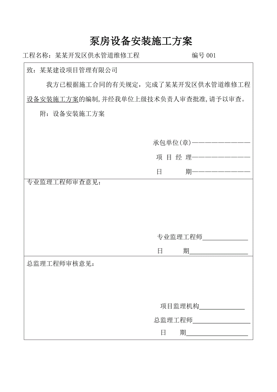 海南某济开发区供水管道维修工程泵房设备安装施工方案.doc_第1页