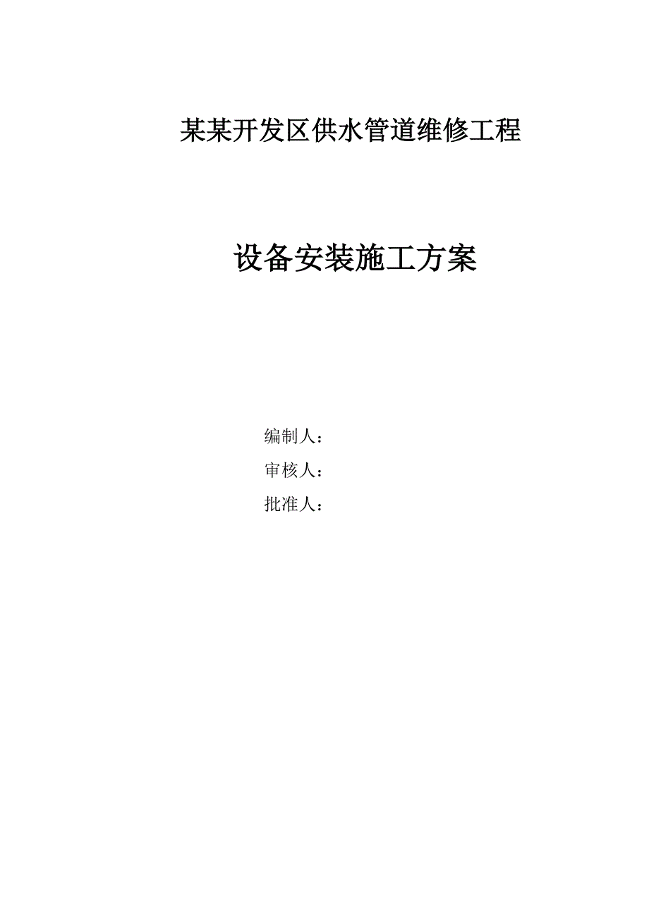 海南某济开发区供水管道维修工程泵房设备安装施工方案.doc_第2页