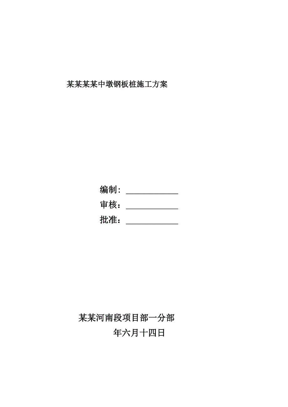 河南某特大桥水中墩钢板桩围堰施工方案.doc_第1页