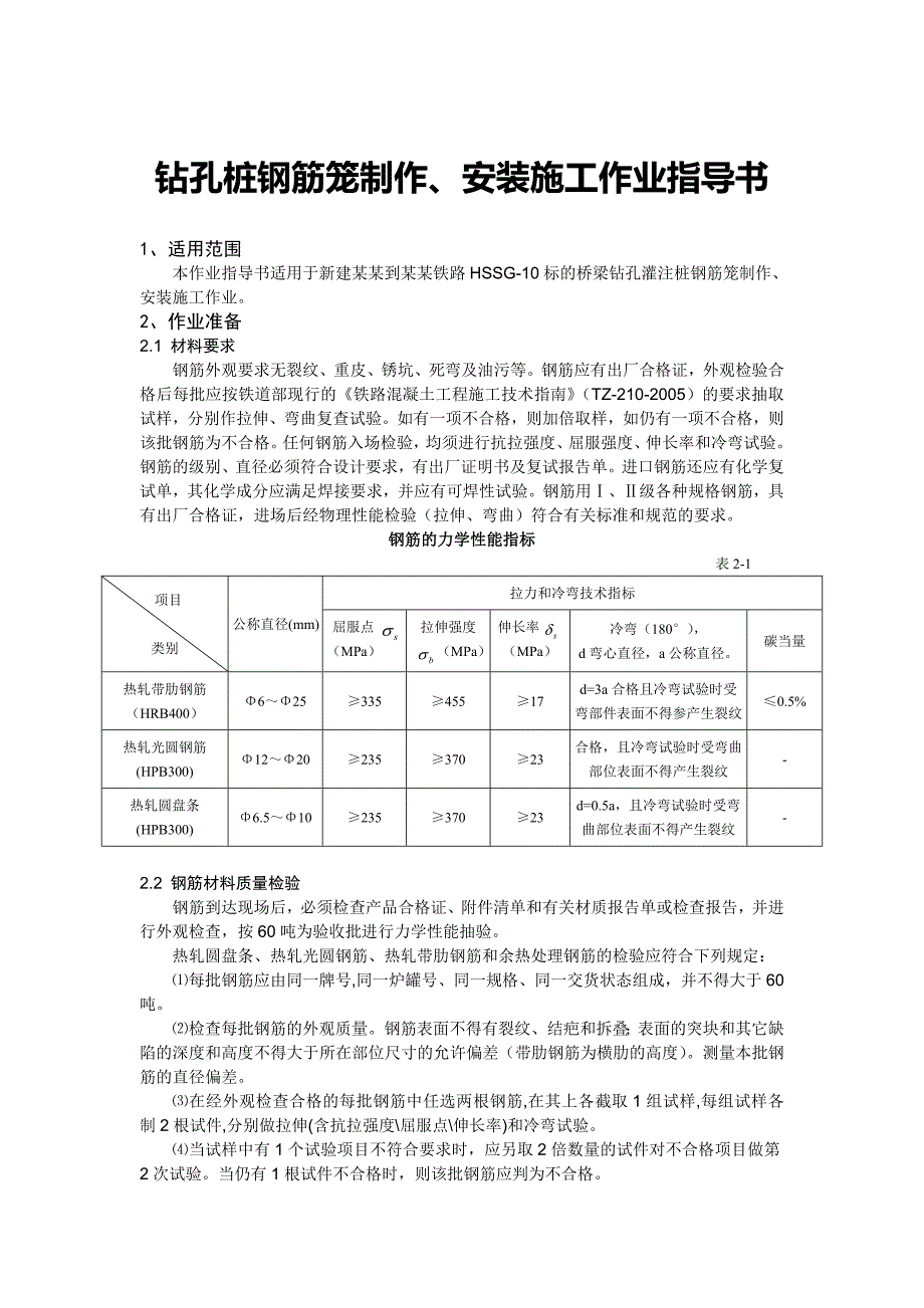 湖北某铁路桥梁钻孔灌注桩钢筋笼制作、安装施工作业指导书.doc_第1页