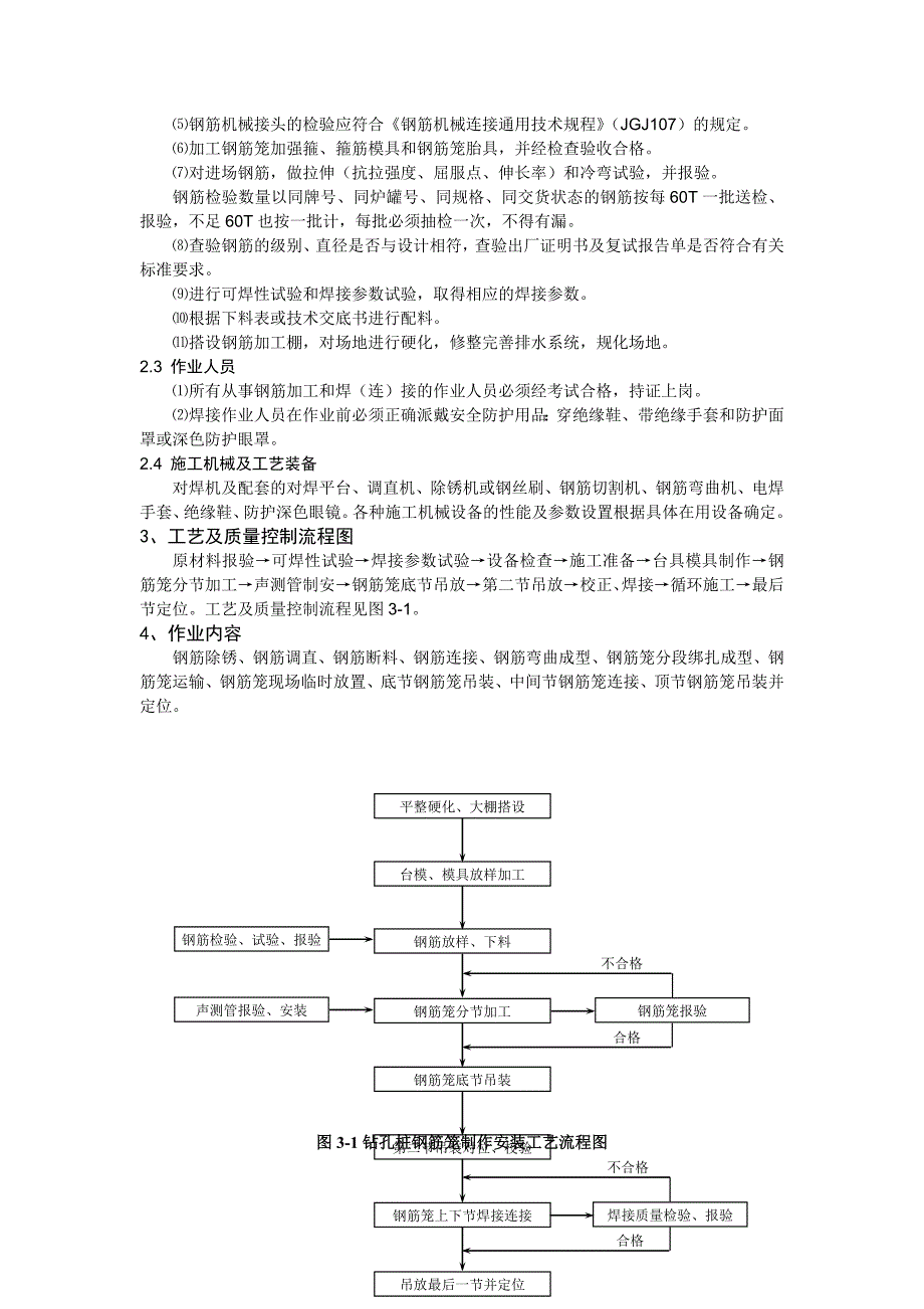 湖北某铁路桥梁钻孔灌注桩钢筋笼制作、安装施工作业指导书.doc_第2页