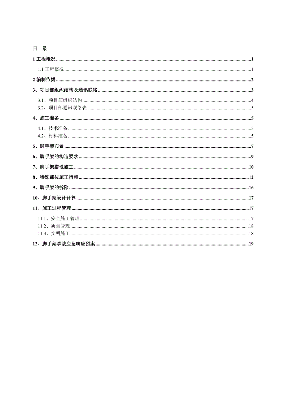 湖北某高层住宅楼外悬挑脚手架专项施工方案(附示意图).doc_第2页