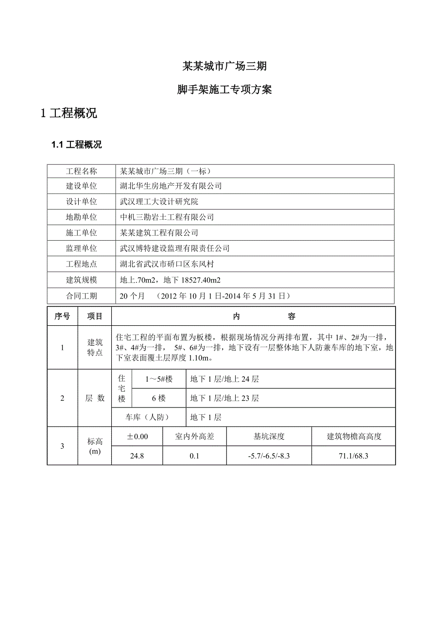 湖北某高层住宅楼外悬挑脚手架专项施工方案(附示意图).doc_第3页