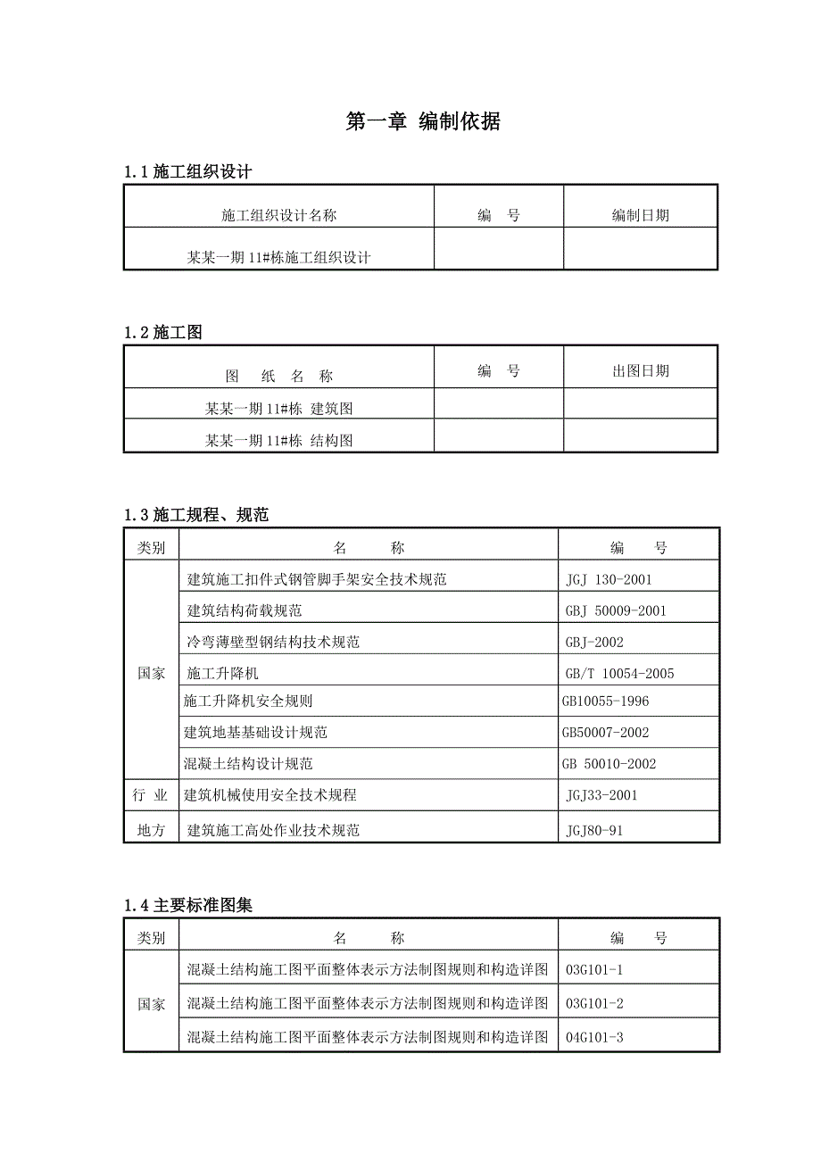 湖南某小区超高层剪力墙结构住宅楼施工升降机基础施工方案(附示意图、计算书).doc_第1页