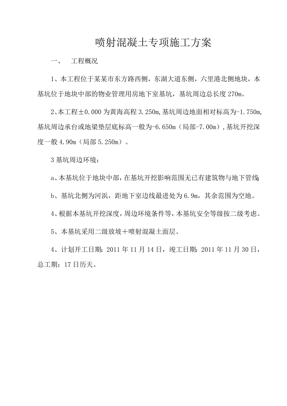 浙江某小区住宅楼基坑围护喷射混凝土施工专项方案.doc_第2页