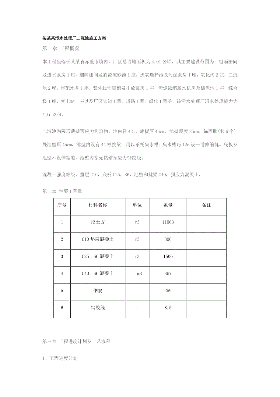 湖北某污水处理厂二沉池施工方案.doc_第1页