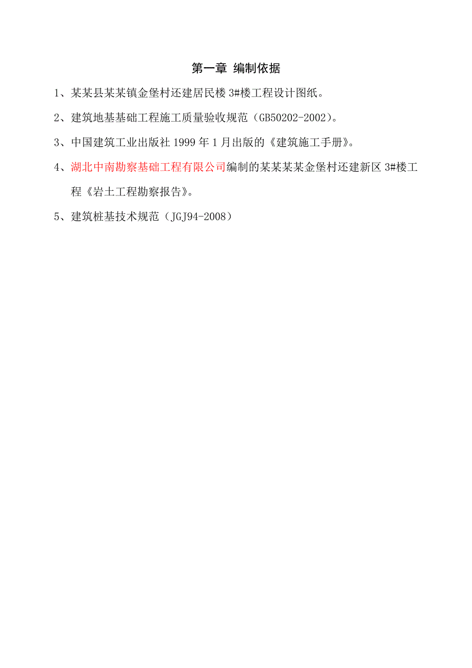 湖北某小区高层剪力墙结构住宅楼冲孔灌注桩施工方案.doc_第2页