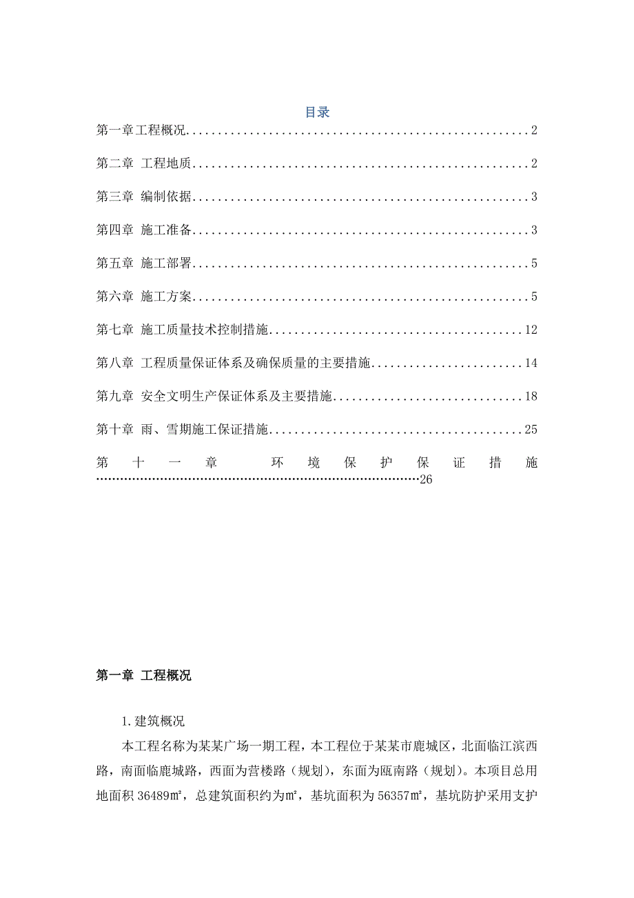 浙江某城市综合体项目冲击成孔灌注桩施工组织设计.doc_第1页