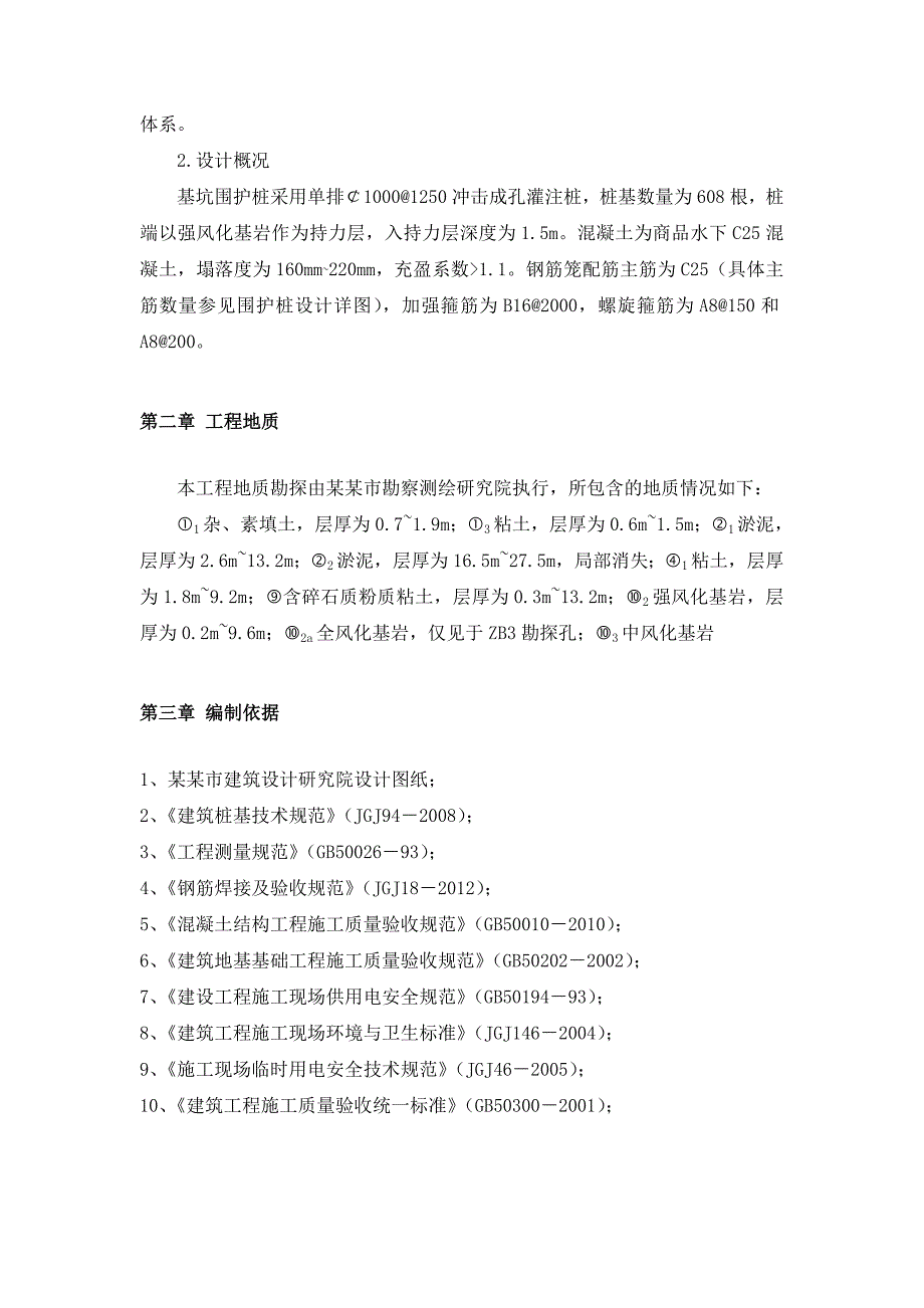 浙江某城市综合体项目冲击成孔灌注桩施工组织设计.doc_第2页