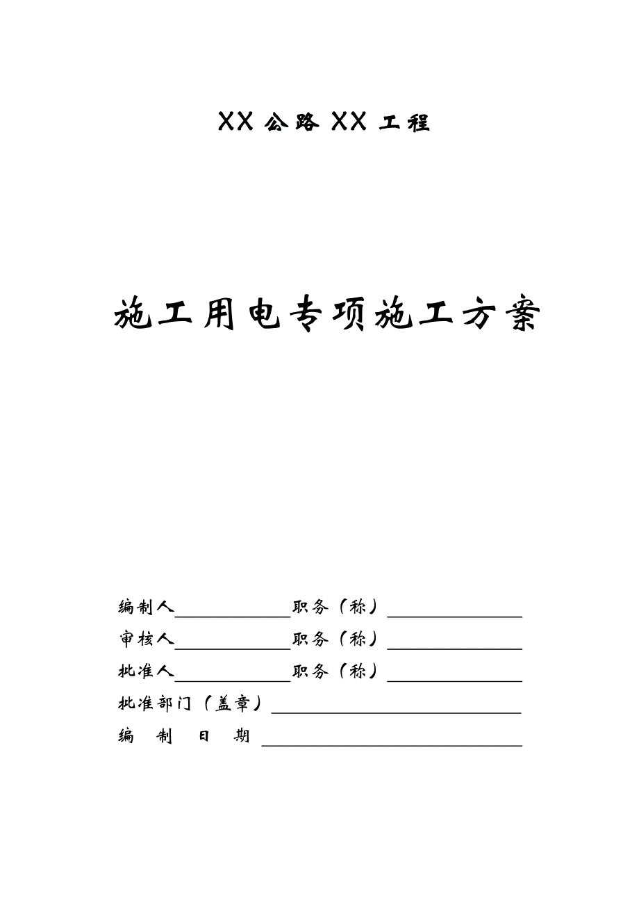 浙江某公路工程施工用电专项施工方案.doc_第1页