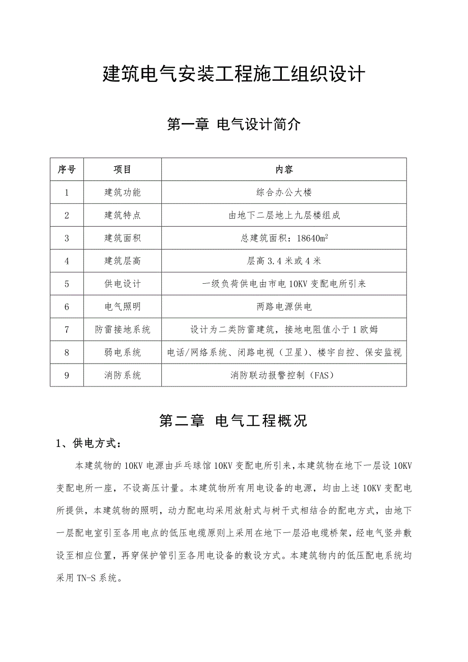 海南某高层综合办公大楼建筑电气安装工程施工组织设计(附示意图).doc_第1页