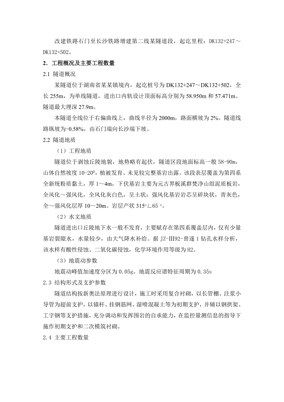 湖南某铁路隧道施工技术方案(附示意图).doc_第2页