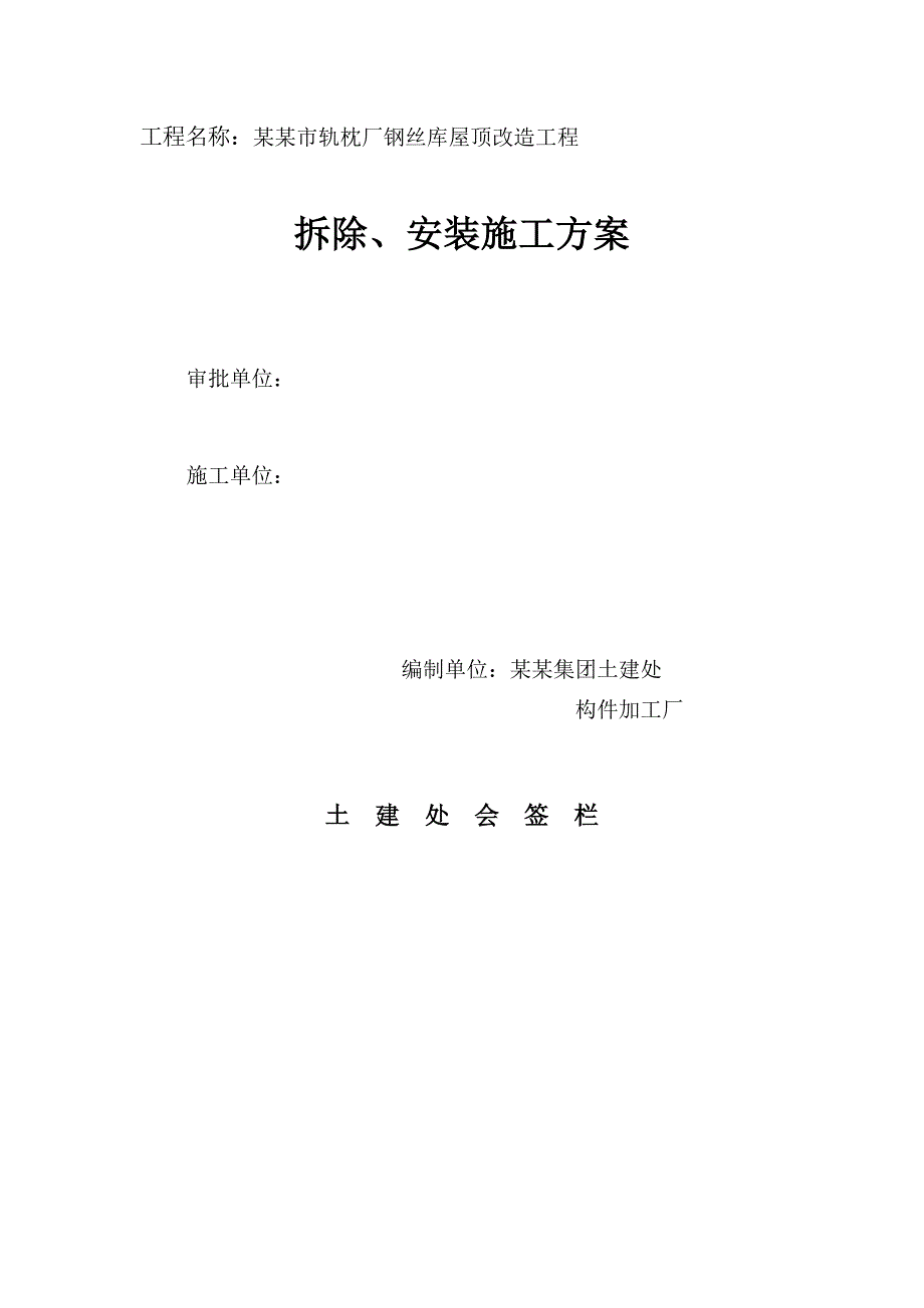 河南某轨枕厂钢丝库屋顶改造工程施工方案(预制构件安装).doc_第1页