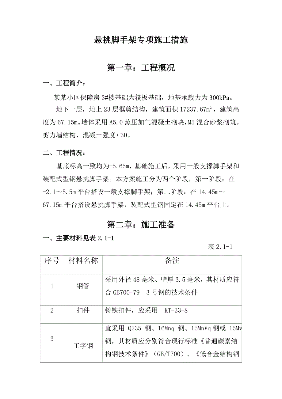 河南某小区高层框剪结构住宅楼悬挑脚手架专项施工方案(附图).doc_第2页