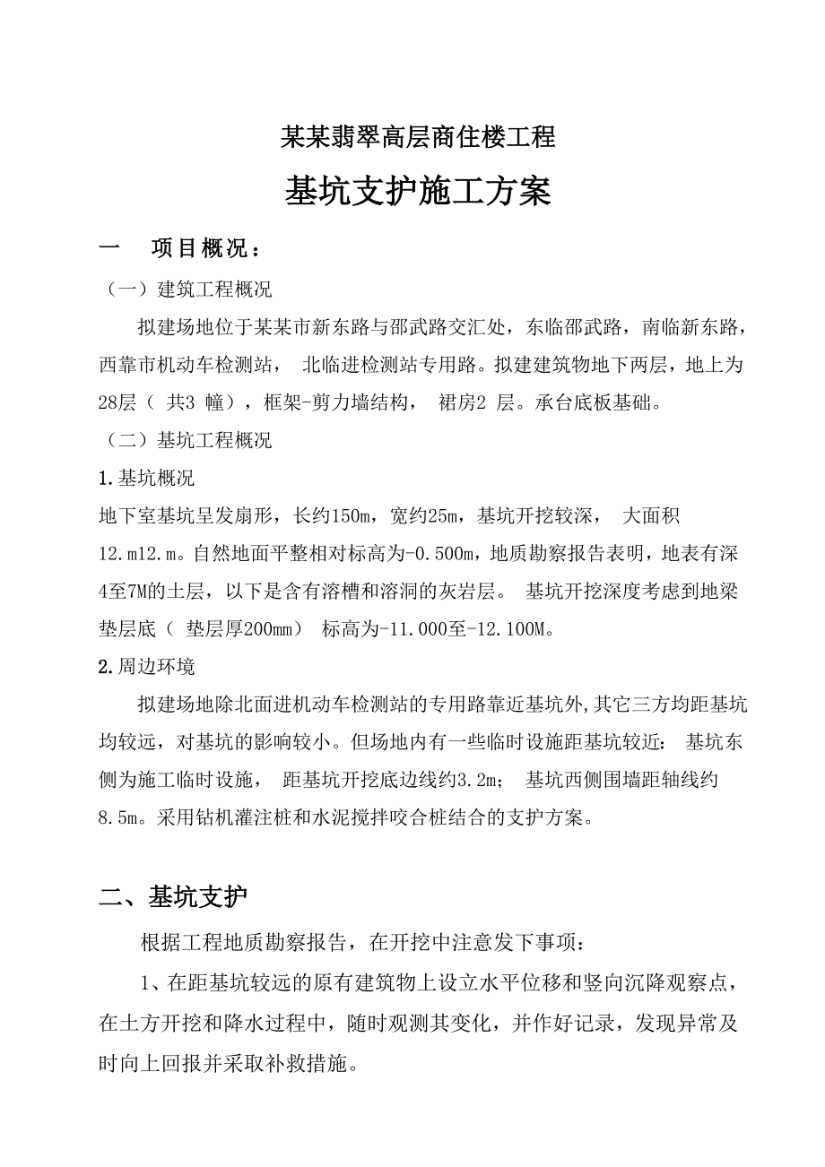 湖北某高层框剪结构商住楼基坑支护施工方案(水泥搅拌桩).doc_第1页