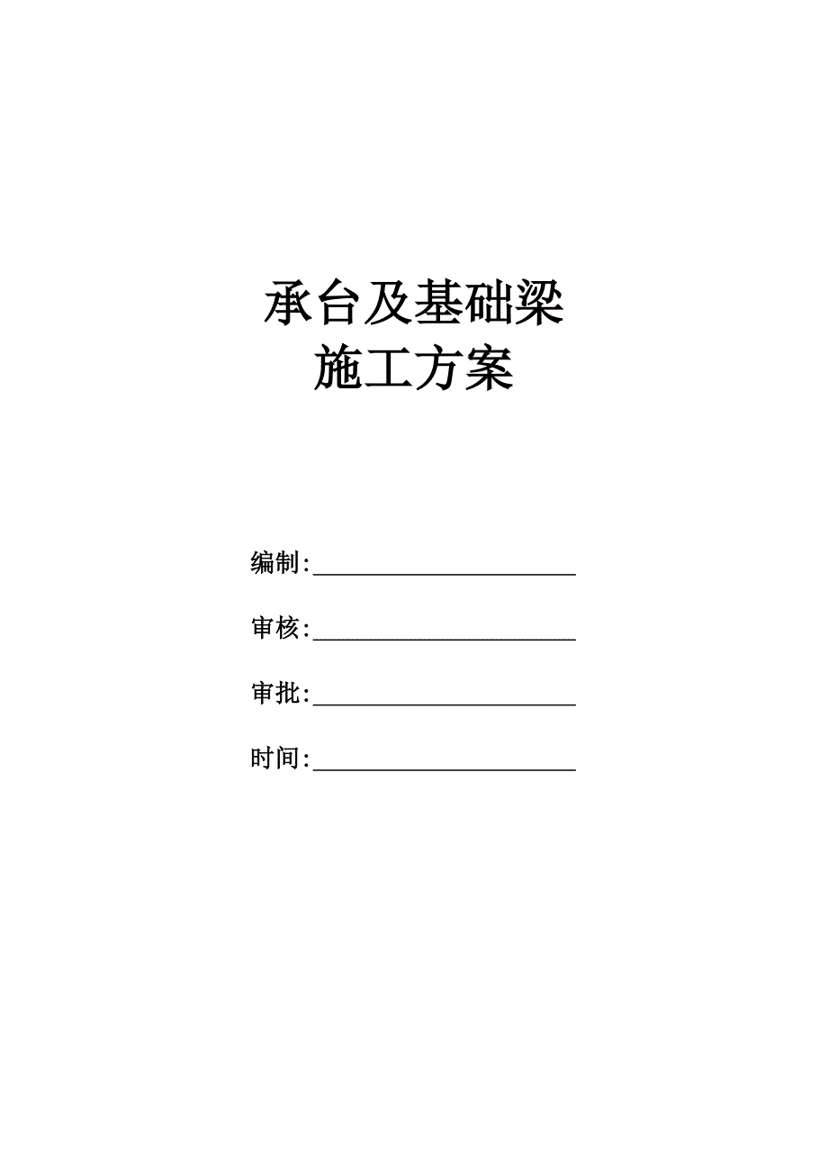 湖北某城际铁路车站承台基础梁施工方案.doc_第1页