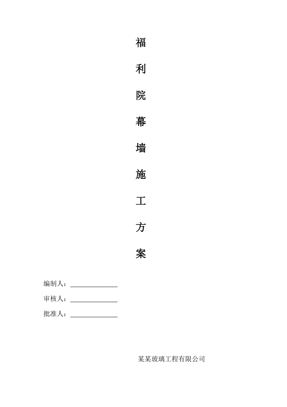 湖北某综合大楼幕墙安装施工方案(含节点详图).doc_第1页