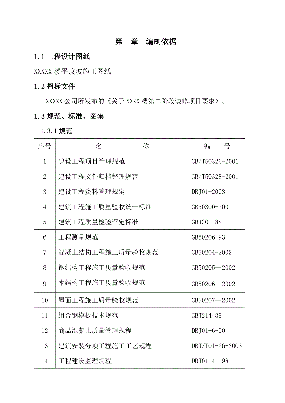 海淀某旧楼改造工程二期装修施工方案.doc_第3页