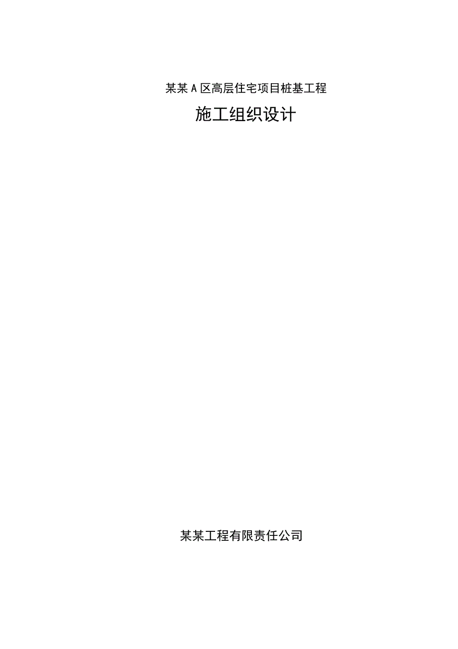 湖北某高层框架结构住宅项目桩基工程施工组织设计(后注浆钻孔灌注桩).doc_第1页