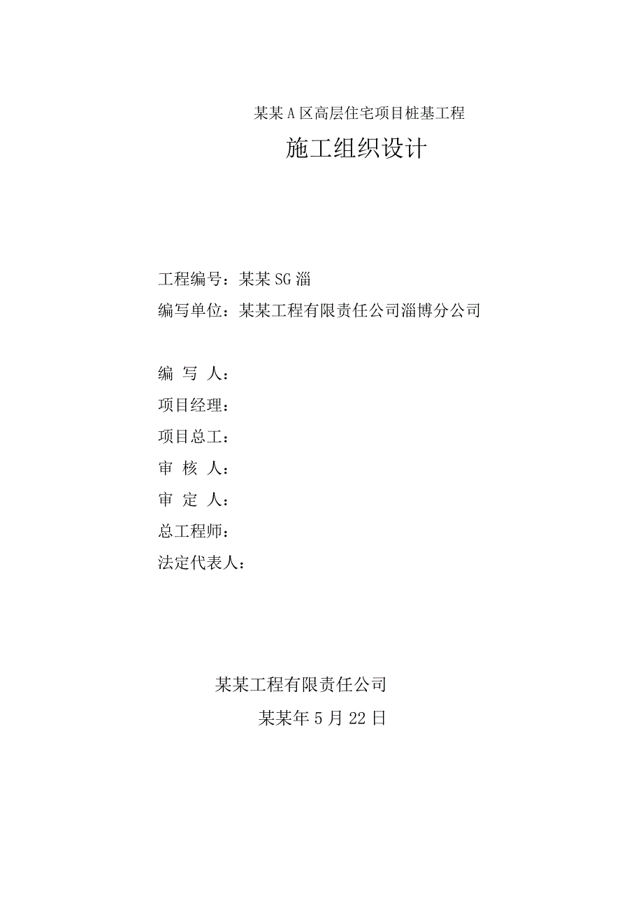 湖北某高层框架结构住宅项目桩基工程施工组织设计(后注浆钻孔灌注桩).doc_第2页