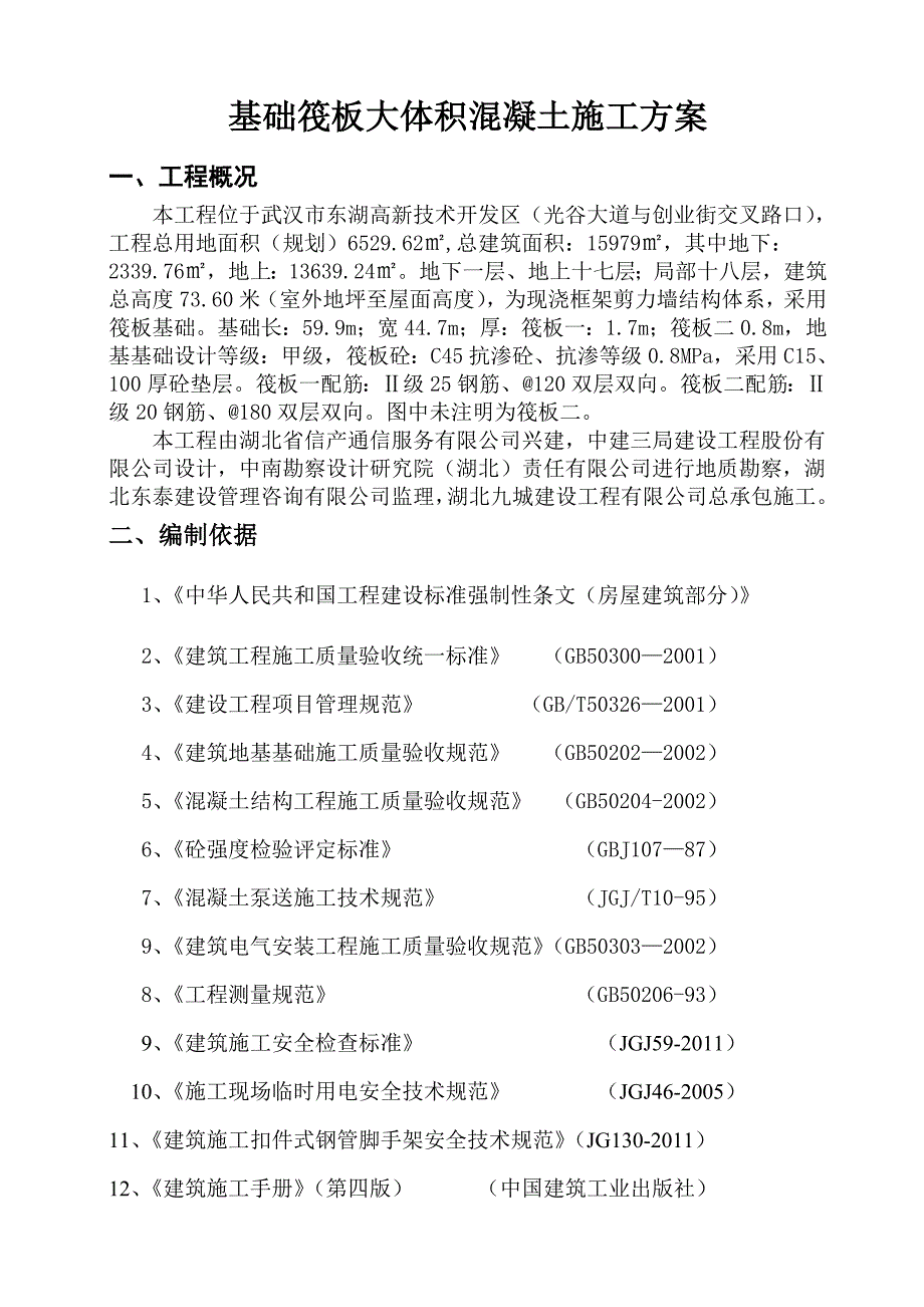 湖北某高层框剪结构科研楼基础筏板大体积混凝土施工方案.doc_第3页