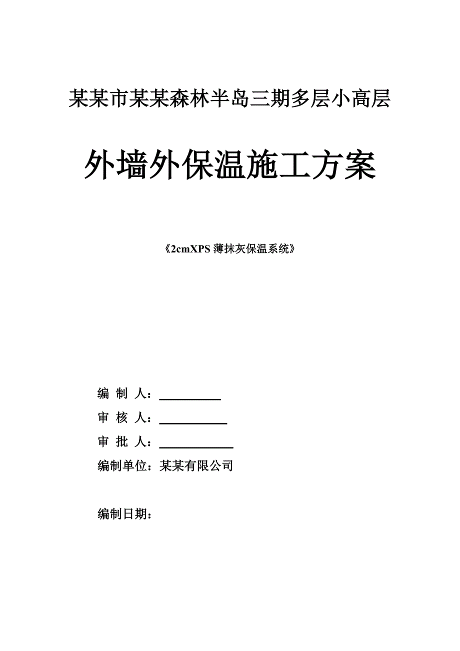 河南某多层小高层住宅外墙2cmXPS薄抹灰保温施工方案.doc_第1页