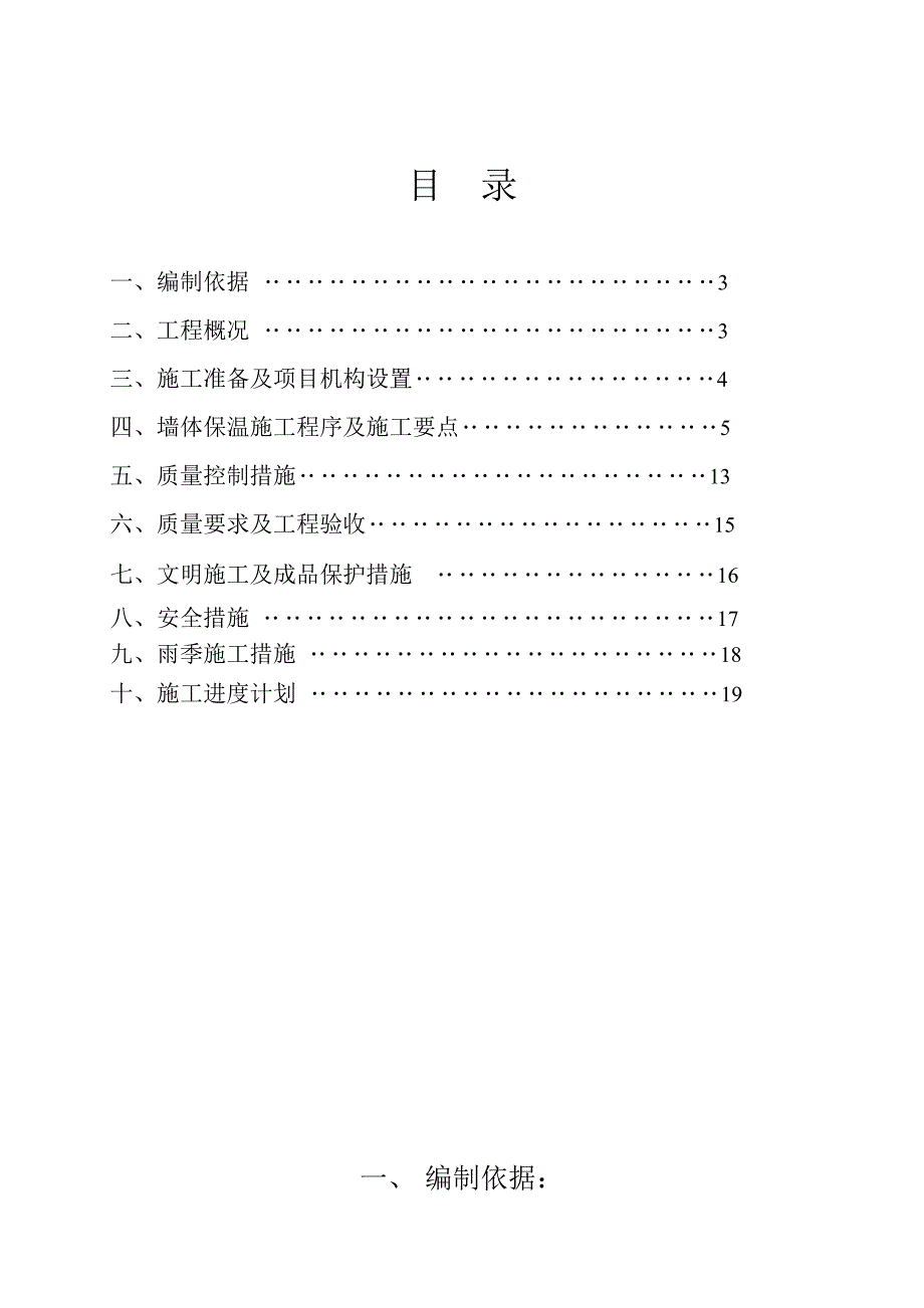 河南某多层小高层住宅外墙2cmXPS薄抹灰保温施工方案.doc_第2页