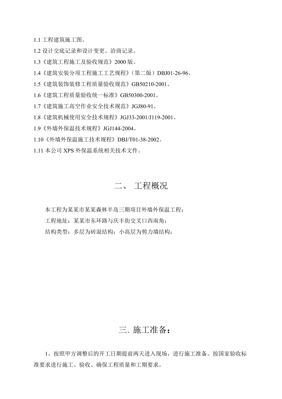 河南某多层小高层住宅外墙2cmXPS薄抹灰保温施工方案.doc_第3页