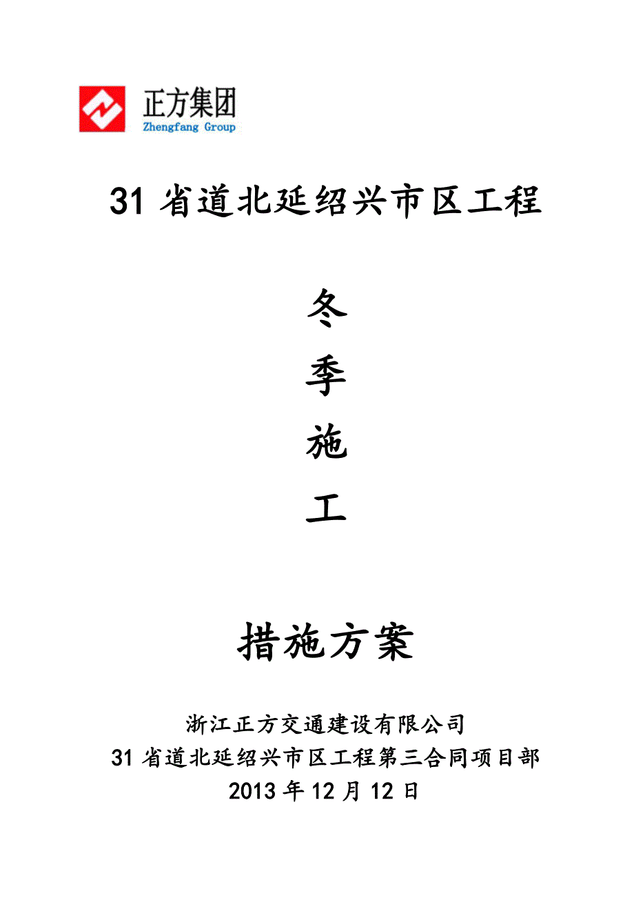 浙江某省道市区内工程冬季施工方案.doc_第1页