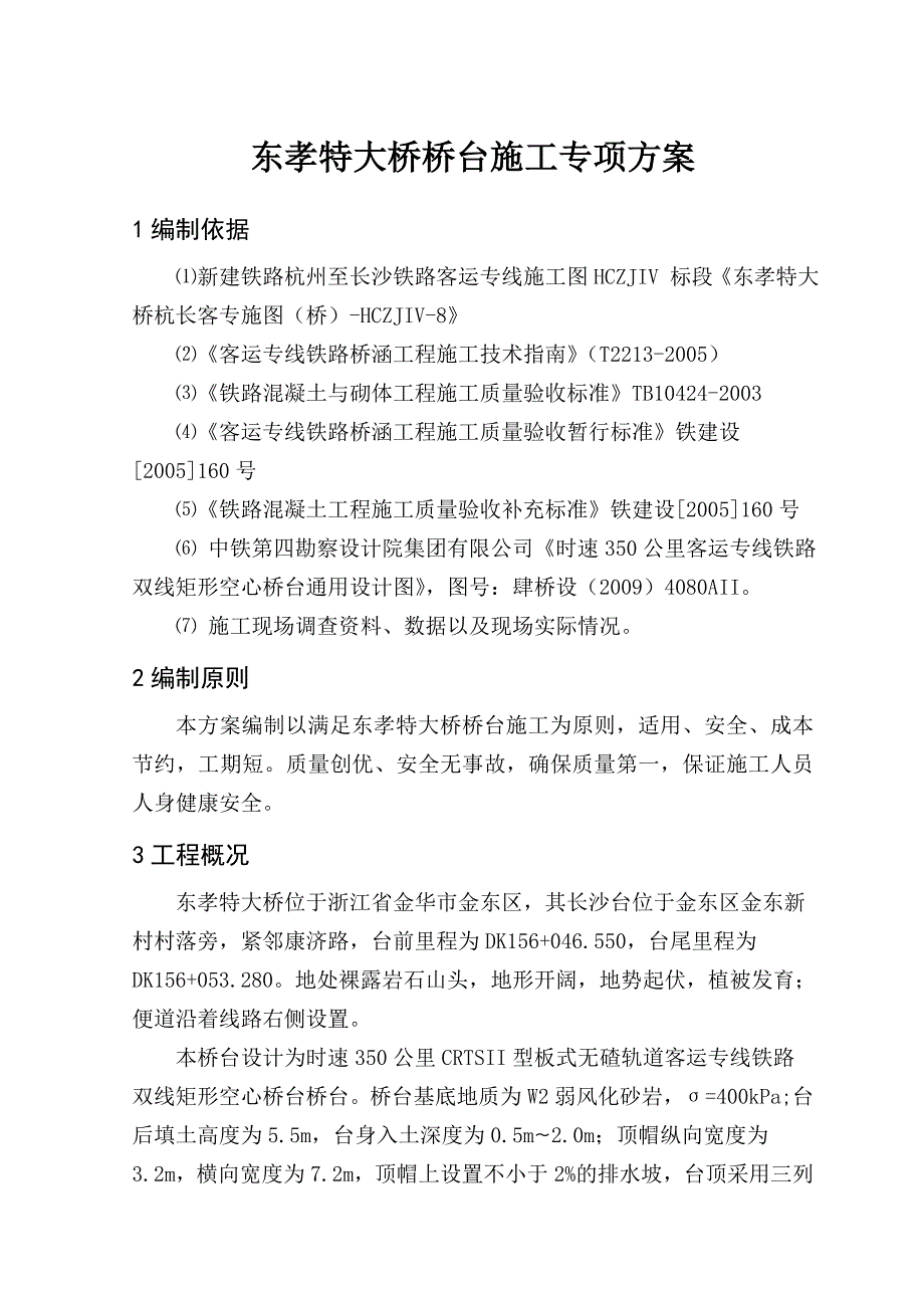 浙江某铁路客运专线特大桥桥台施工专项方案.doc_第3页