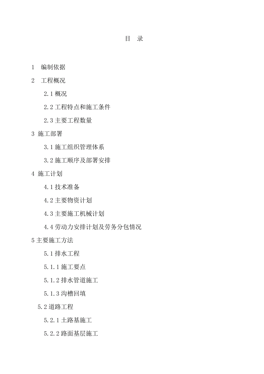 湖北某断面20m宽道路工程施工组织设计.doc_第1页