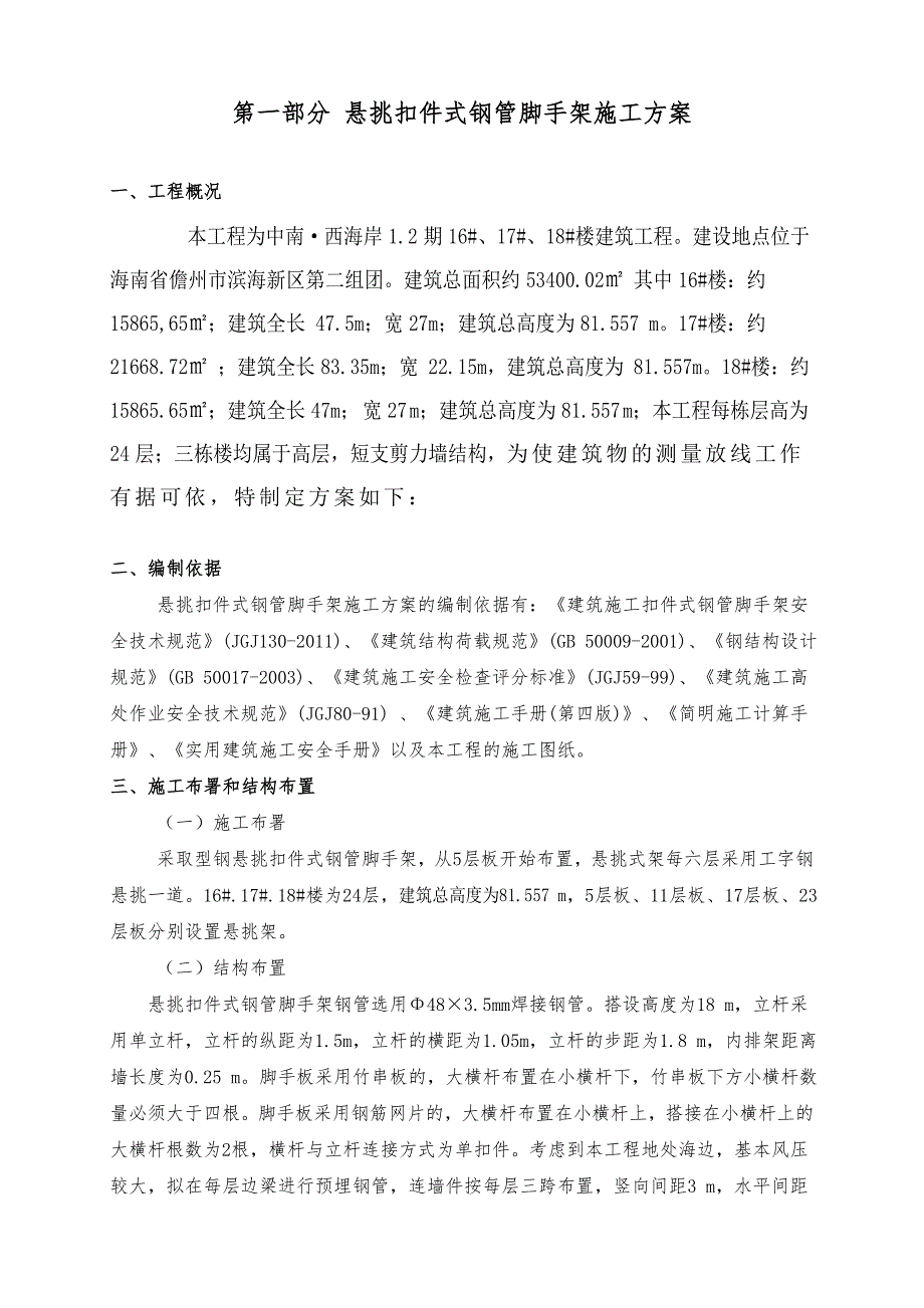 海南某高层短支剪力墙结构住宅楼悬挑扣件式钢管脚手架施工方案.doc_第3页