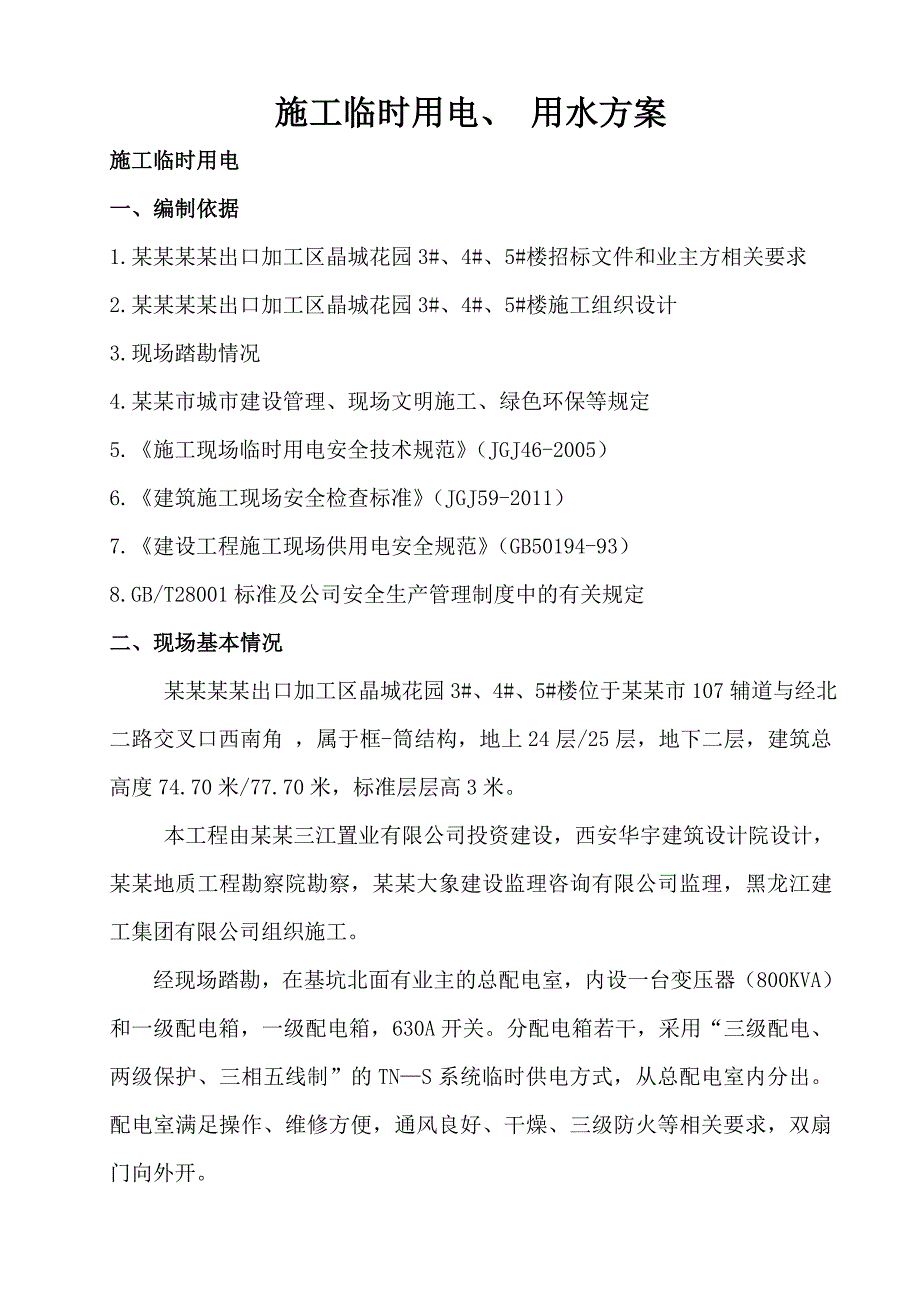 河南某小区住宅楼临时用电施工方案(附平面图).doc_第2页