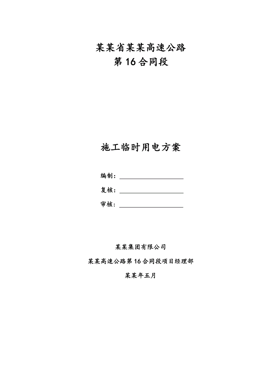 湖南某高速公路合同段施工临时用电方案(一级公路、用电计算).doc_第1页