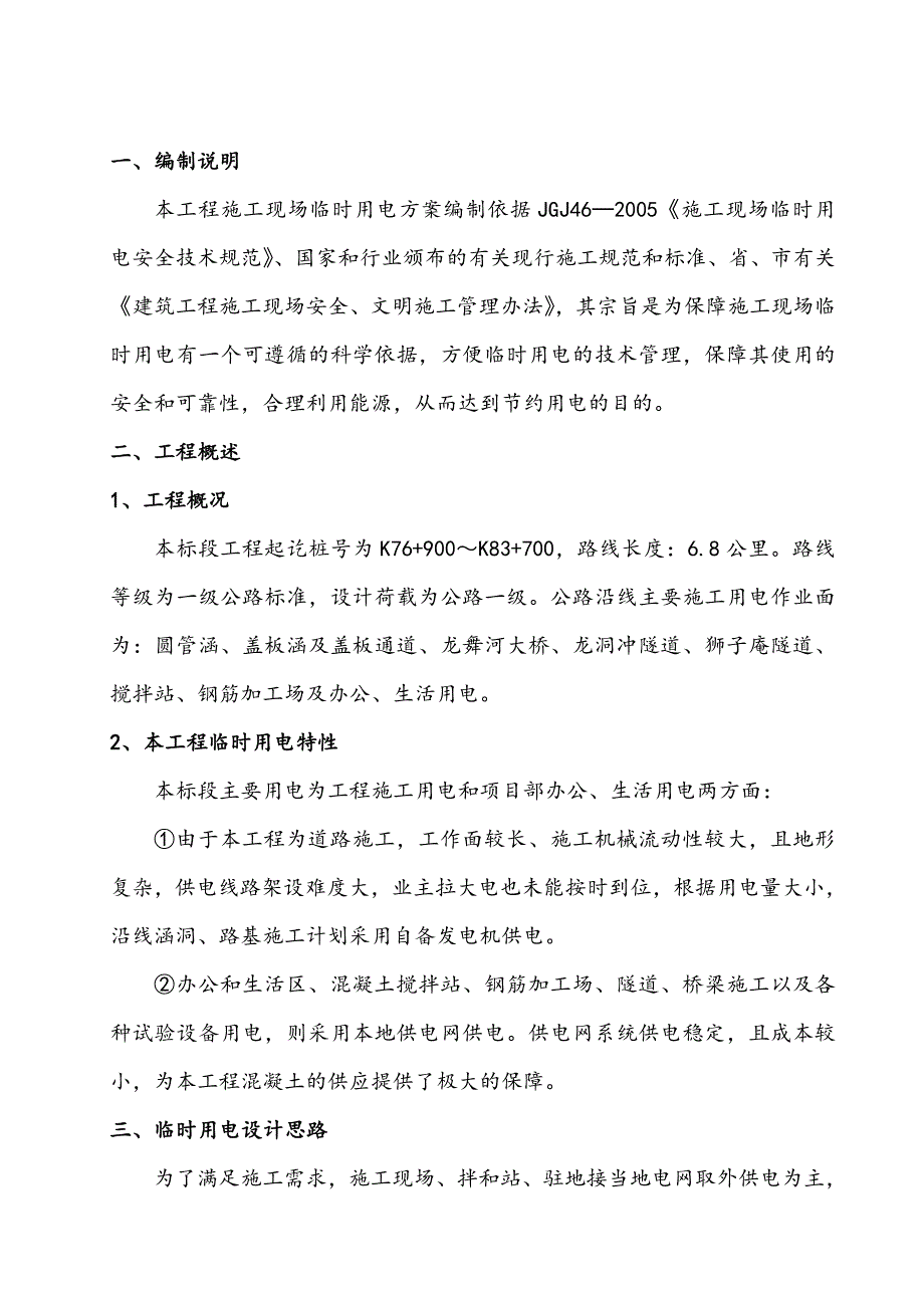 湖南某高速公路合同段施工临时用电方案(一级公路、用电计算).doc_第2页