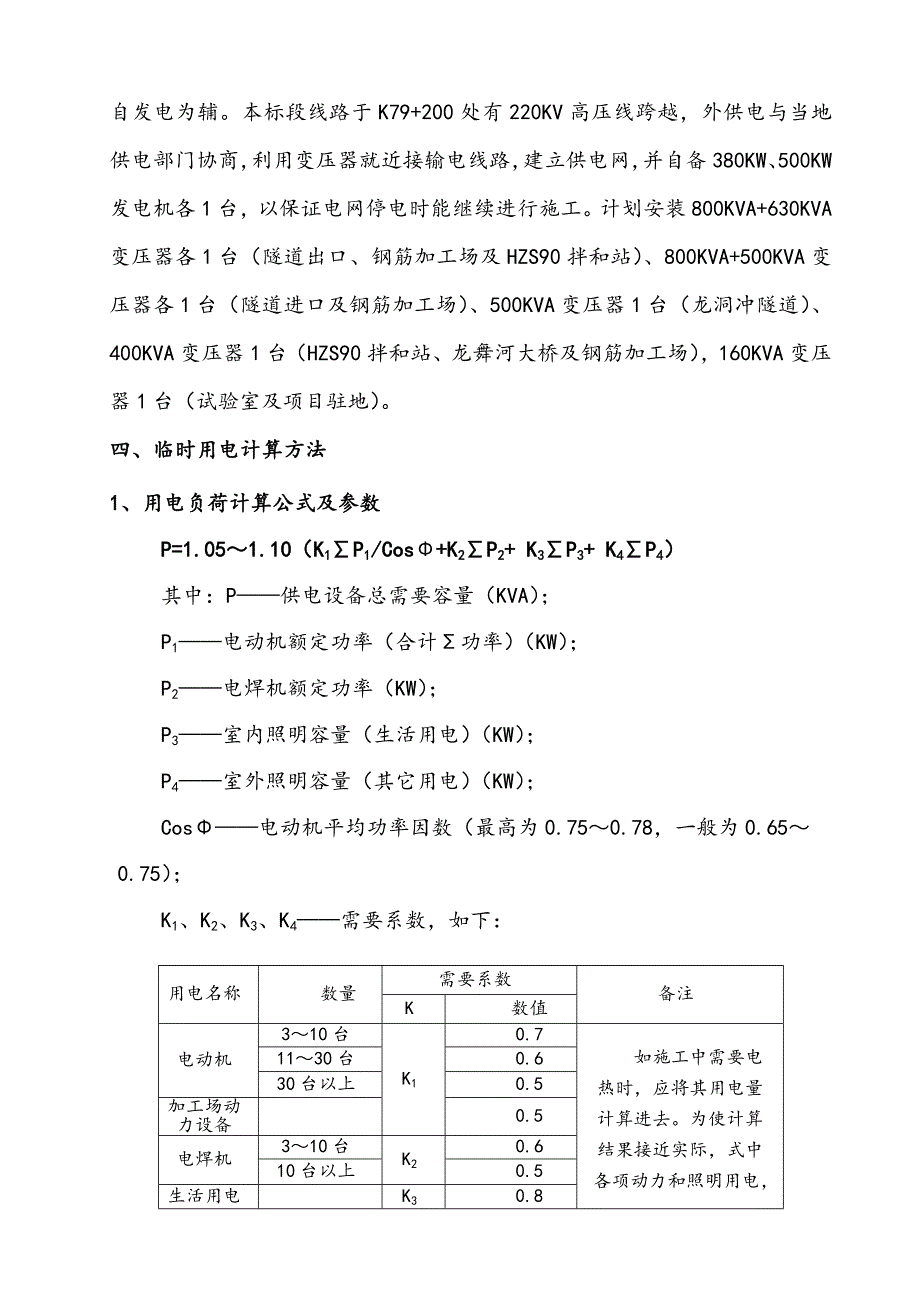 湖南某高速公路合同段施工临时用电方案(一级公路、用电计算).doc_第3页