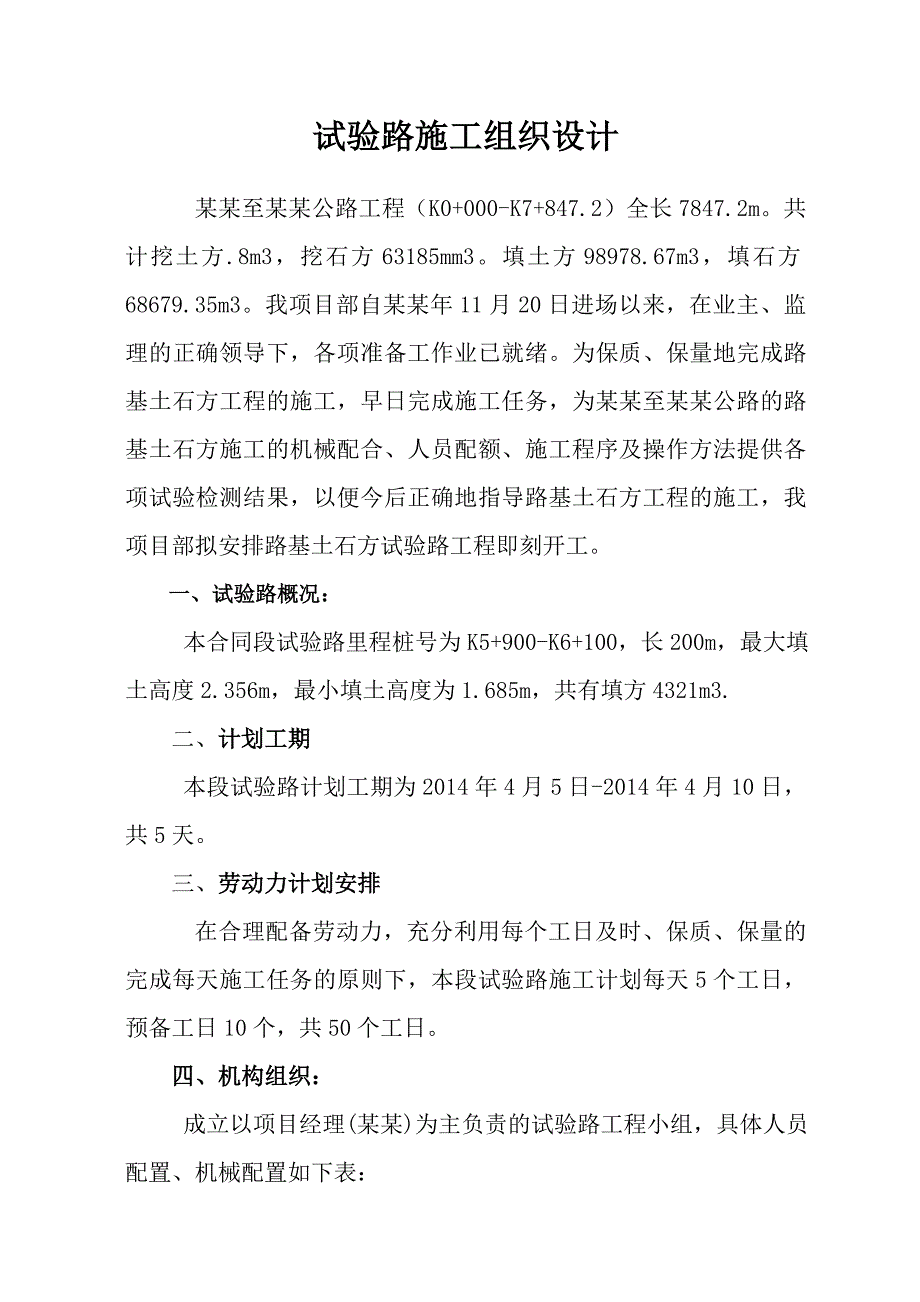 湖南某公路路基土石方试验路工程施工组织设计.doc_第1页