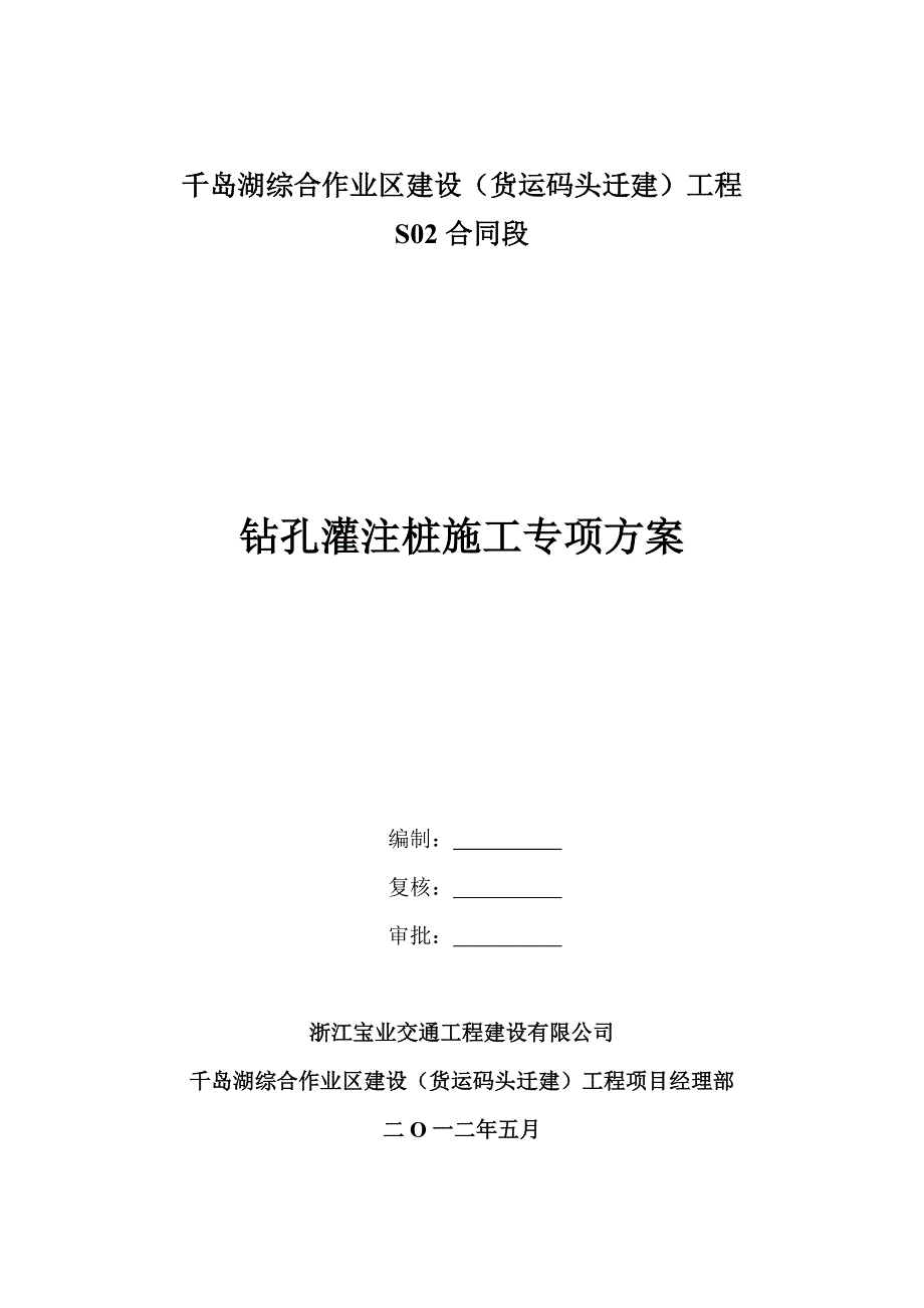 浙江某货运码头迁建工程钻孔灌注桩施工方案.doc_第1页