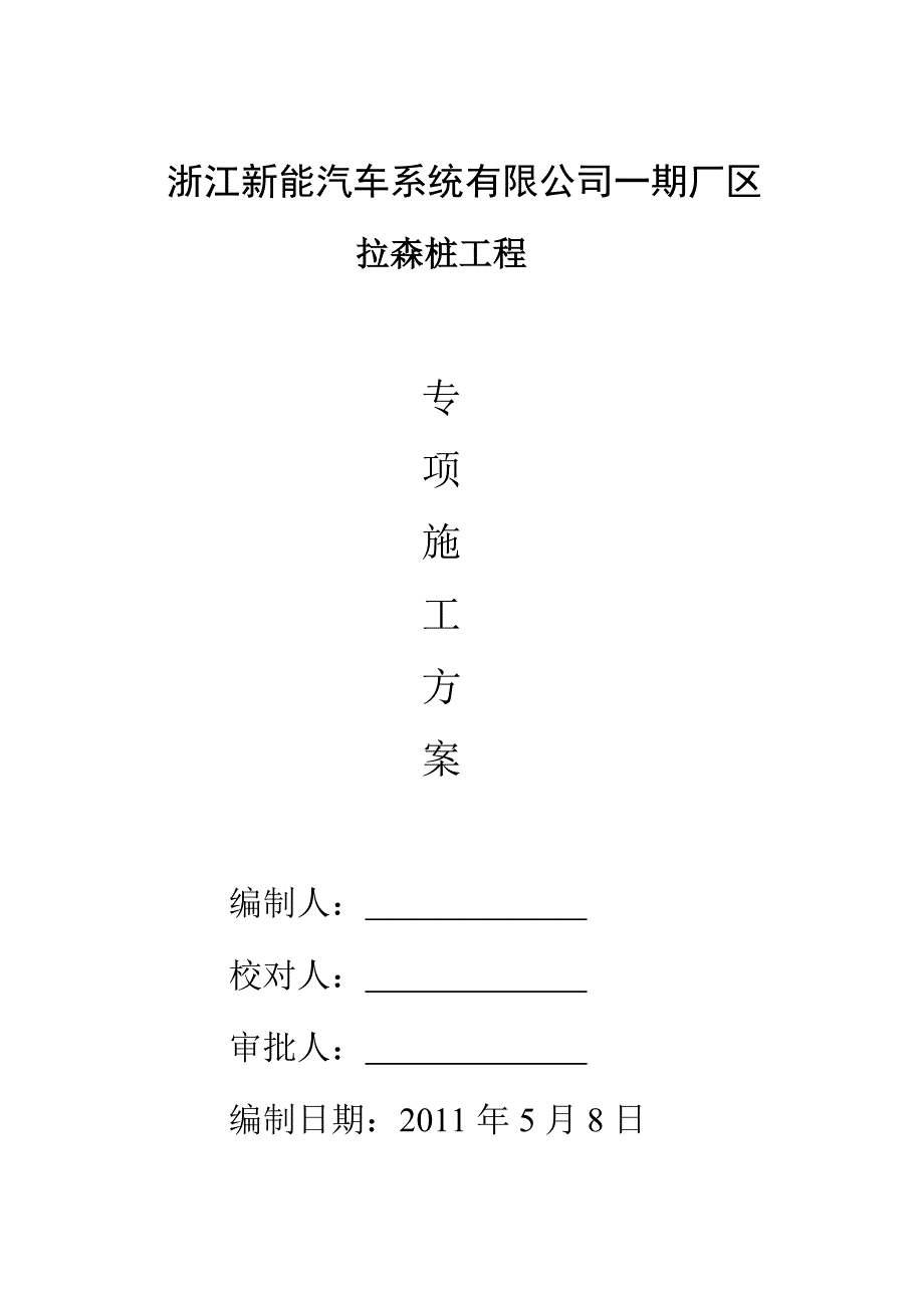 浙江某汽车厂房拉森桩工程钢板桩施工方案.doc_第1页